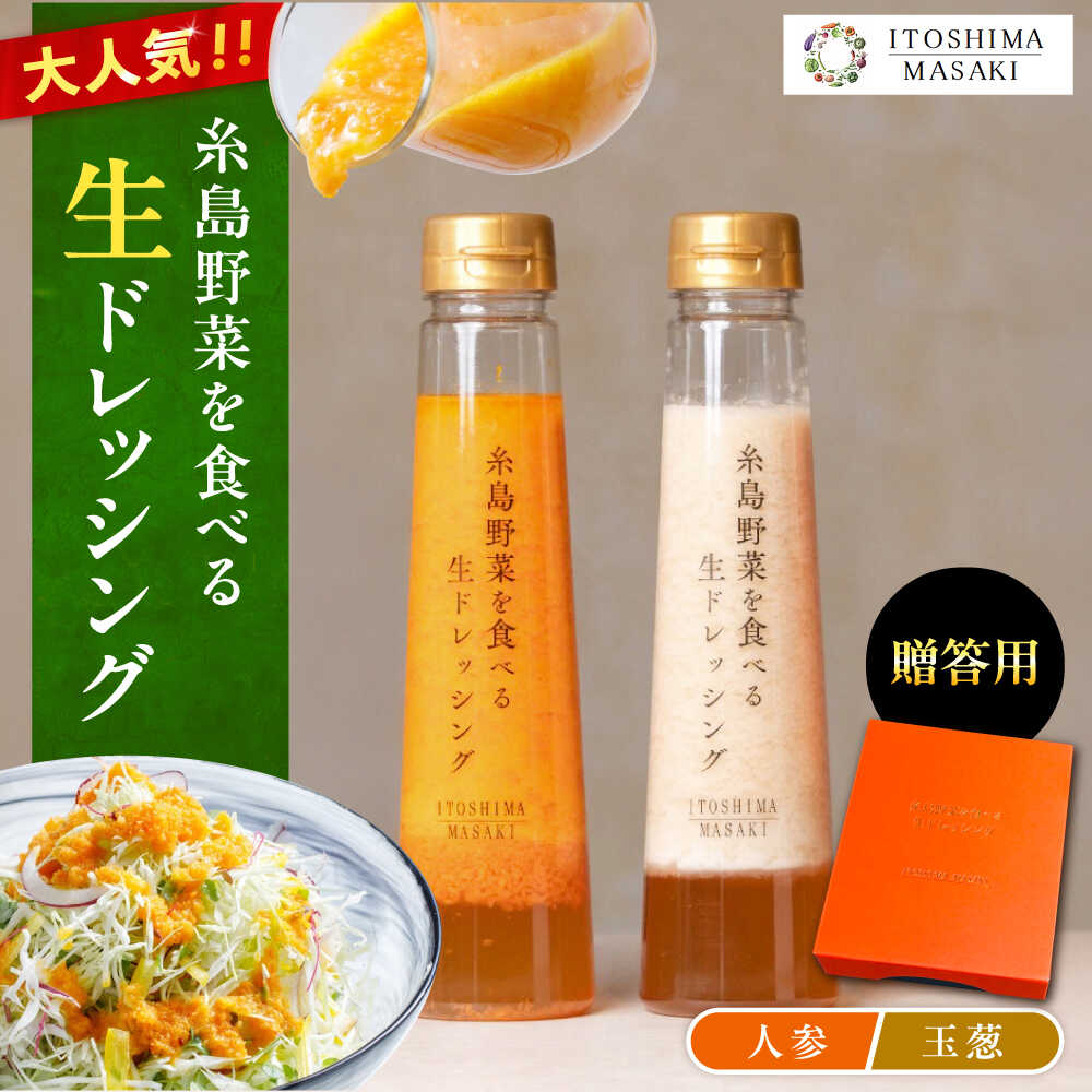 【ふるさと納税】【贈答用】糸島野菜を食べる生ドレッシング（人参・玉葱 2本セット） 糸島市 / 糸島正キ [AQA045] 常温11000円 1万1千円
