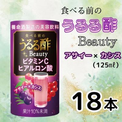 ふるさと納税 袖ケ浦市 食べる前のうるる酢 Beauty アサイー×カシス(18本)