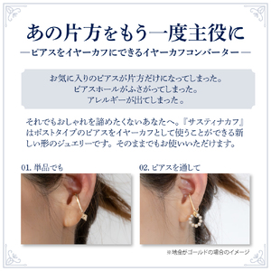 【サスティナカフ/ Star】K18 あの片方をもう一度主役に。サスティナブルなイヤーカフコンバーター