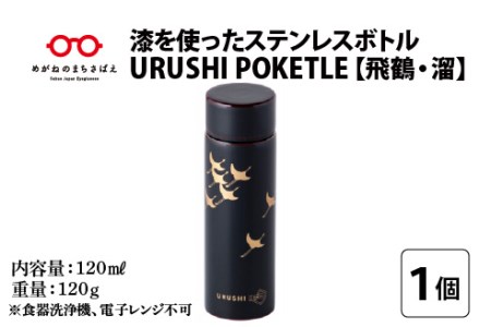 URUSHIPOKETLE　飛鶴デザイン 120ml　溜