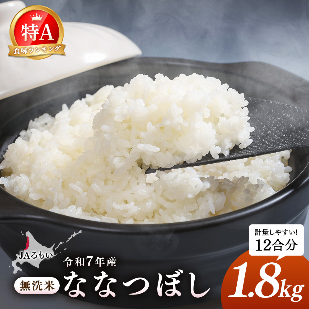令和7年産 JAるもい 無洗米 ななつぼし 1.8kg 特A 白米【35006】