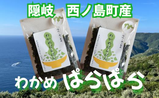 わかめぱらぱら2個セット 20g×2袋 無添加 天然 乾物 そのまま使える ふりかけ パスタ スープ 具材 島根県 西ノ島町