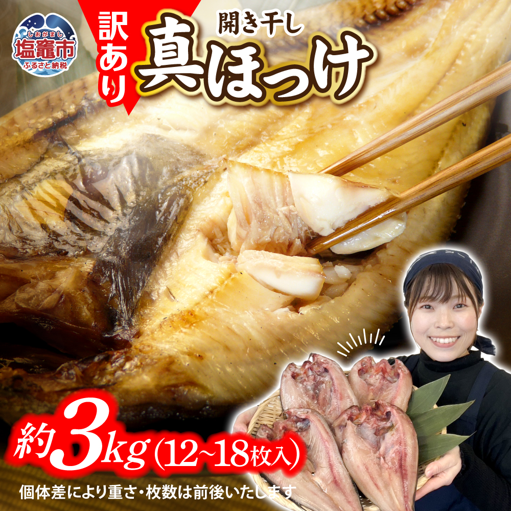 訳あり 北海道産 真 ホッケ 開き干し 約3kg 12～18枚入り 冷凍 【 訳アリ 不揃い 規格外 国産 ほっけ 真ほっけ 熟成 ひもの 干物 宮城県 塩竈市 間宮商店 】r6-mm00011-3kgc