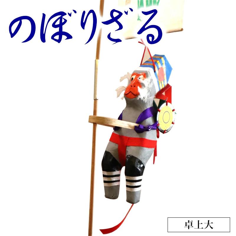 のぼりざる卓上（大） N068-YA858