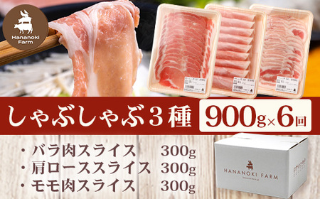 《全6回定期便》<2ヶ月に１回お届け> 花の木農場【豚しゃぶセット】3種 約900g HK-21│豚肉 しゃぶしゃぶ 豚しゃぶ スライス バラ ロース モモ 鍋 肉 国産 ノウフク 農福連携 鹿児島県