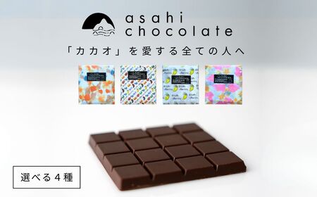 ビーントゥバー チョコレート 4種セット（ガーナ・インド・タンザニア・ベネズエラ） ハイカカオ 高カカオ 71％ 無添加 てんさい糖使用 手作り 福祉施設製造 ギフト プレゼント あさひチョコレート 
