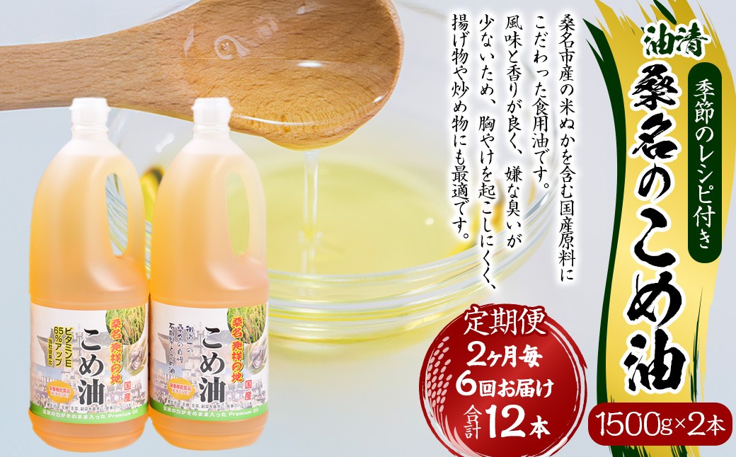 
                  【2ヶ月毎定期便6回】国産 桑名のこめ油 1500g × 2本入り 桑名 の こめ油 季節のレシピ付き （合計：12本 （18000g） ） ／ 米油 こめあぶら 油 あぶら 食用油 食用 調理用油 調理用 レシピ付き 桑名市産 米ぬか 揚げ物 天ぷら 炒め物 ビタミンE 保健機能食品 三重県 桑名市 常温
                