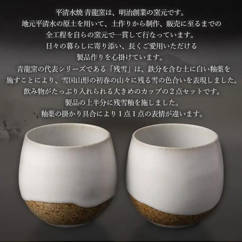 残雪釉掛分カップ２点セット(幅80mm 高さ90mm) FY26-127
