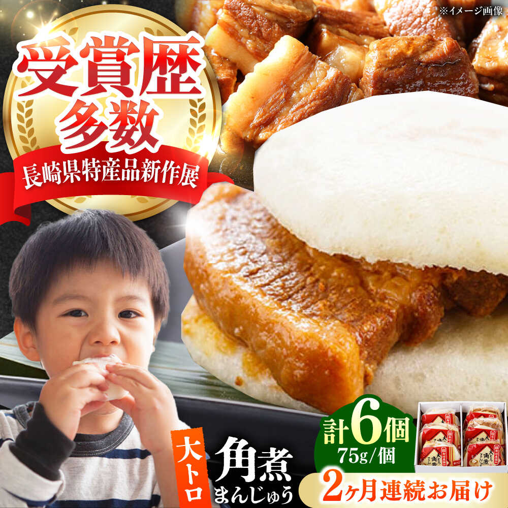 【ふるさと納税】【全2回定期便】大とろ 角煮まんじゅう 6個(1箱) 《対馬市》【岩崎本舗】冷凍 角煮 角煮まん 個包装 豚まん[WBC047]