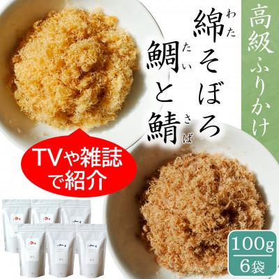 ふるさと納税 唐津市 唐津のご飯のお供セット 綿そぼろ 鯛と鯖 (たいとさば) 100g×6袋 高級ふりかけ