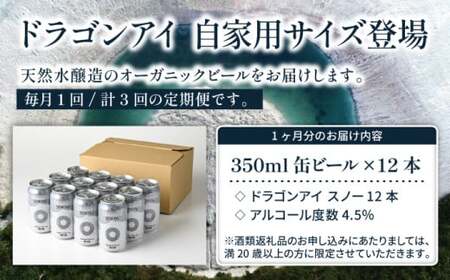 オーガニックビール ドラゴンアイ 「スノー」 350ml×12本セット 3ヶ月定期便 暁ブルワリー ／ クラフトビール 地ビール ペールエール 缶ビール ビール 晩酌 宅飲み 家飲み 飲み会 BBQ 