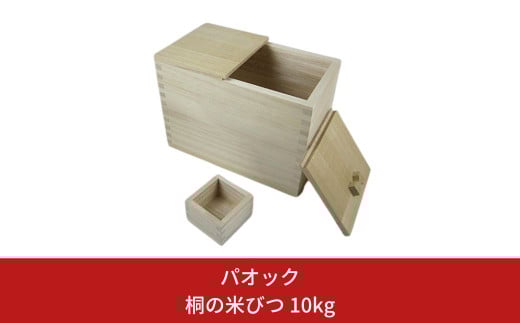 桐の米びつ 10kg こめびつ 一合ます付き【048S004】