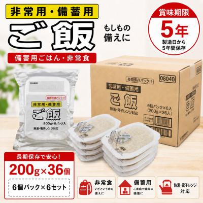 ふるさと納税 小千谷市 【5年保存】備蓄用パックご飯合計36食  国産米100%使用　防災備蓄に便利な非常食