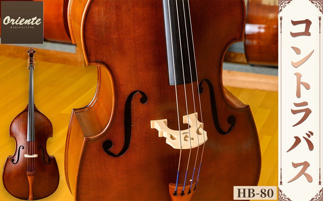 
                  コントラバス HB-80【uj-BM002-D】【ヒガシ絃楽器製作所】
                