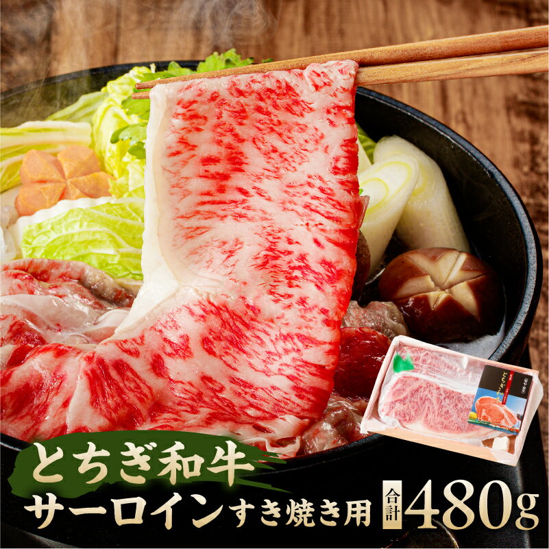 【ふるさと納税】 とちぎ和牛サーロイン すき焼き用 栃木県 那須塩原市 お肉 牛肉 和牛 サーロイン すき焼き ブランド牛 しゃぶしゃぶ 真空パック 冷凍 国産 お取り寄せ グルメ 送料無料