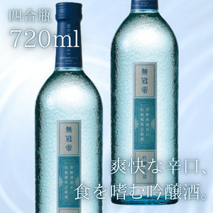 菊水 無冠帝 720ml×2本｜日本酒 新潟 吟醸 四合瓶 日本酒 新発田市 菊水酒造 日本酒 E107