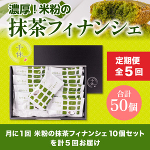 定期便全5回 濃厚！米粉の抹茶フィナンシェ10個入りCM18