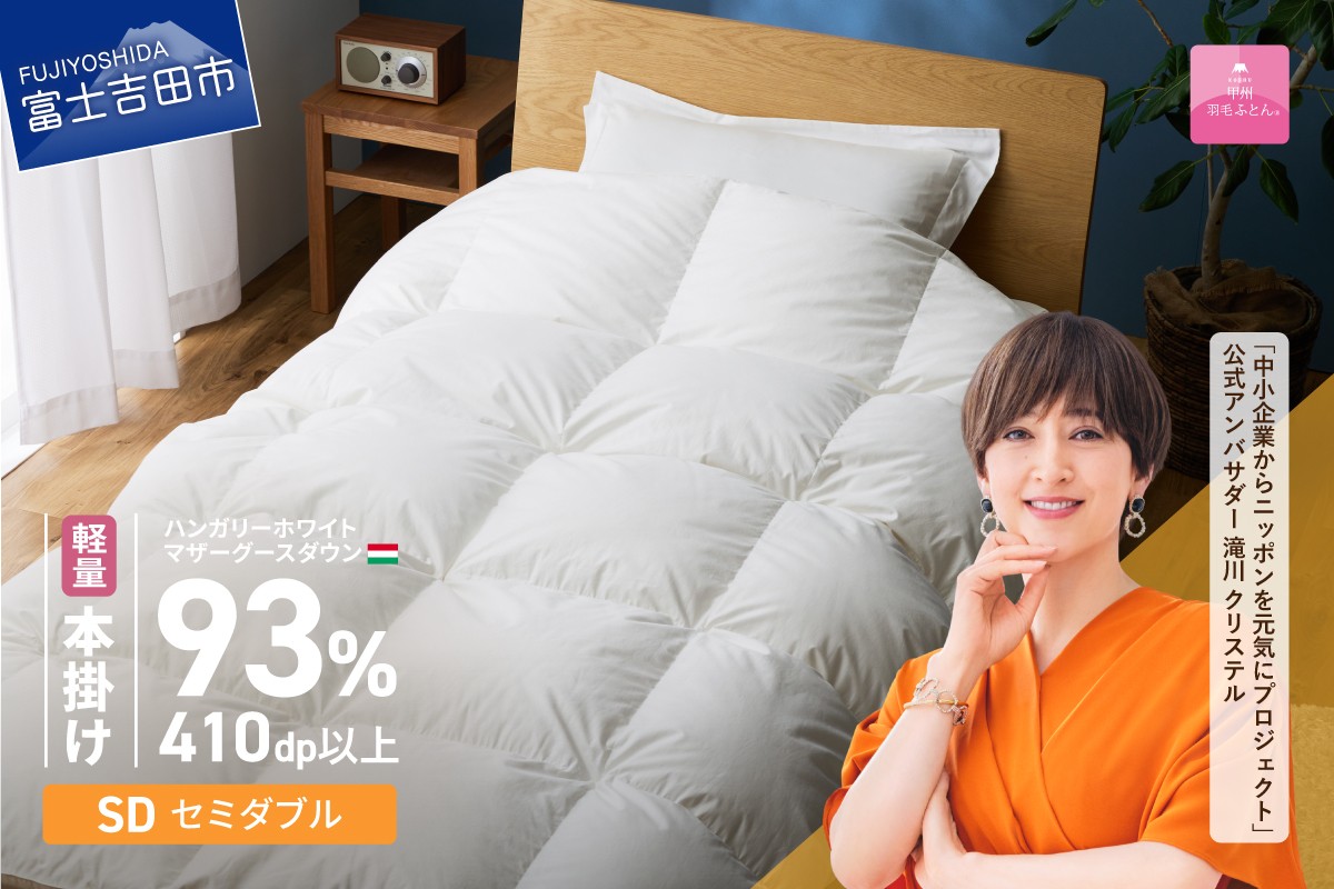 【甲州羽毛ふとん】軽量本掛けハンガリーホワイトマザーグースダウン93％（セミダブル）ホワイト　掛け布団 綿100サテン 軽量 ふとん 立体キルト DP410以上 ゴールドラベル 収納ケース付き 回収キット付 山梨 富士吉田