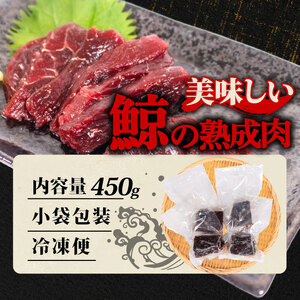 鯨の熟成肉 450g 刺身 鯨 くじら クジラ 高級 刺身 珍味 父の日 母の日 お中元 お歳暮 年末 年始 ギフト プレゼント 贈り物 贈答 感謝 レア ダイエット 高たんぱく 低カロリー 鯨肉 高