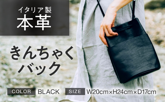 
            きんちゃく (巾着) バック 【ブラック】 本革 イタリアンレザー  / ショルダーバッグ 軽量 牛革 前後ポケット付き 小浜市 / topiv [BFAI026]
          