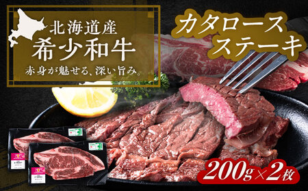 短角牛 カタロースステーキ 200g×2枚 ステーキ[BEAI002]