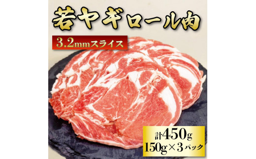 【 先行予約：2024年12月より順次発送 】 肉 ヤギ ロール肉 150g × 3パック 若ヤギ 山羊 ジビエ 国産 静岡県 藤枝市