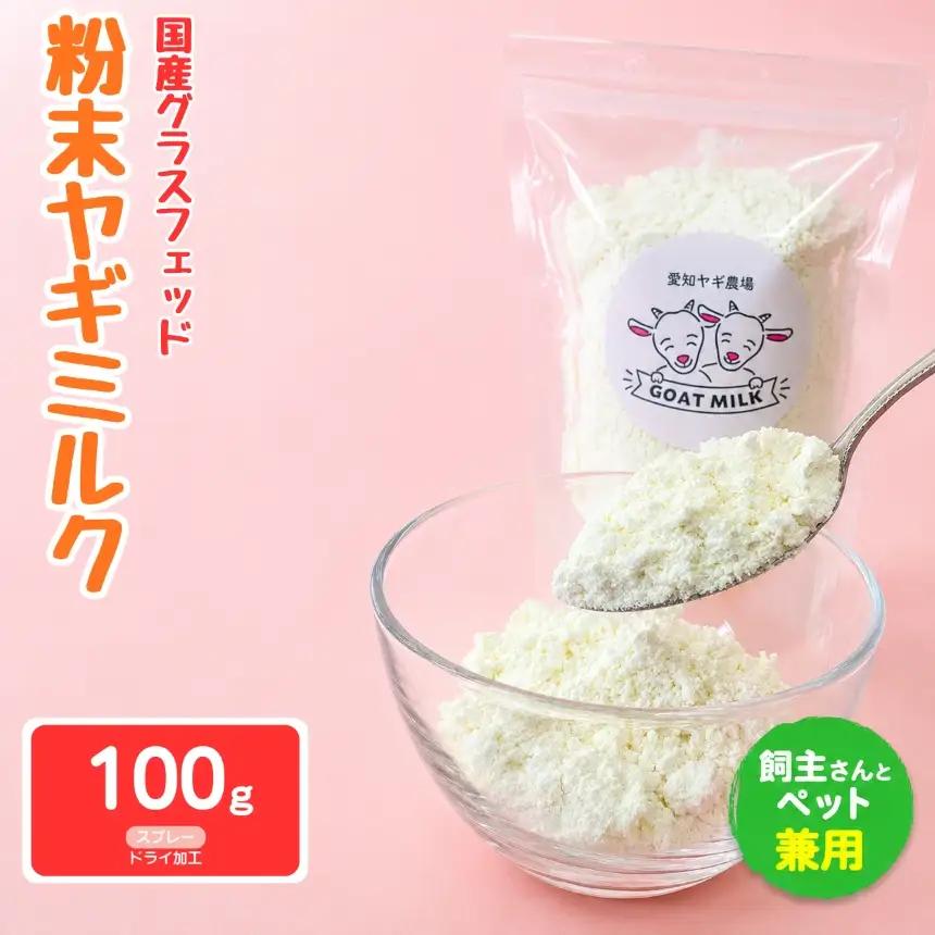 国産グラスフェッド【人間・ペット兼用】粉末 ヤギミルク 100g×1袋　スプレードライ加工（ 愛知ヤギ農場 産）