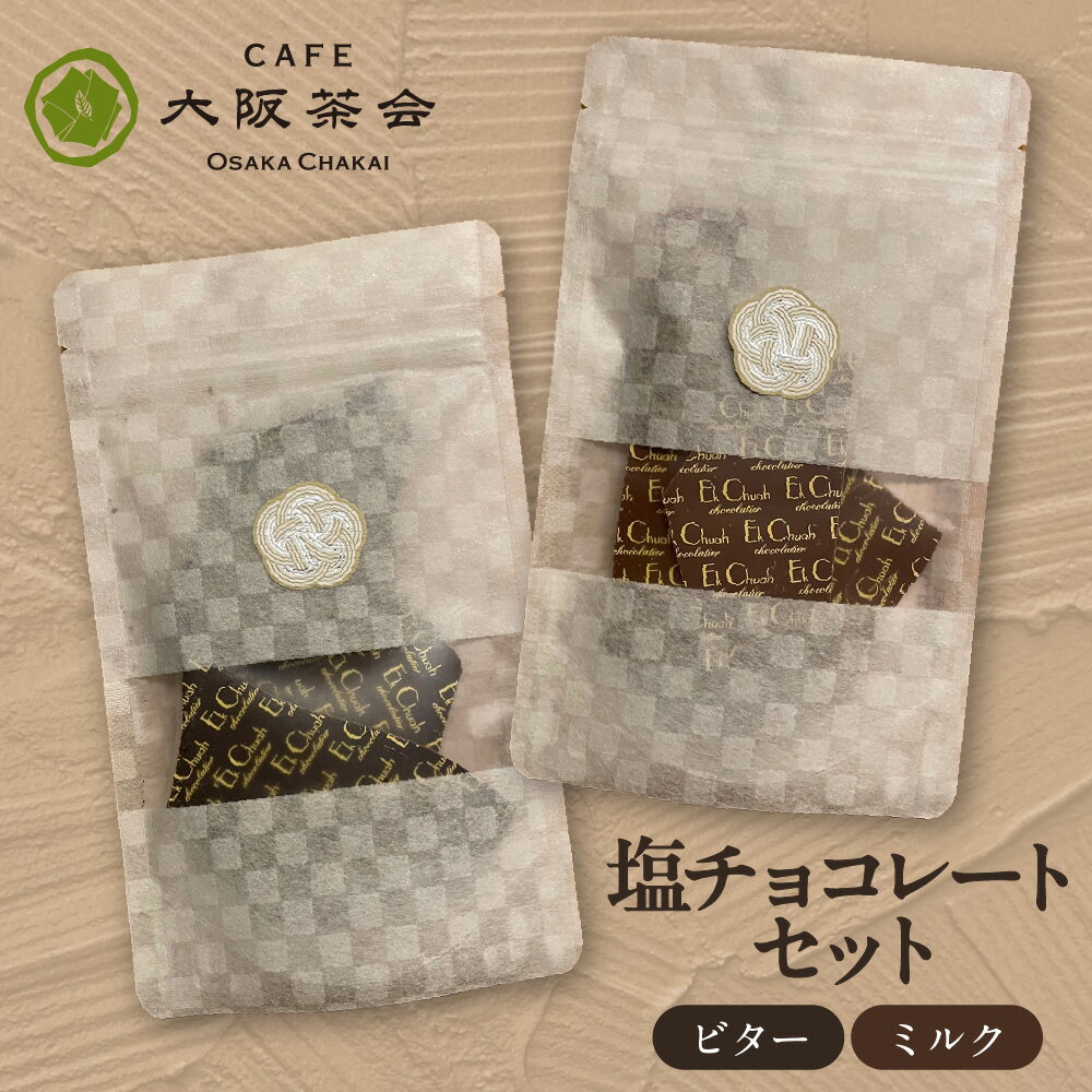 【ふるさと納税】【甘さと塩味の絶妙バランス】エクチュア 塩チョコレート ビター ミルク 各50g 1セット 大阪 心斎橋 難波 空堀 チョコ 塩 甘さ 塩味 大人 ご褒美 カカオ 詰め合わせ 創業40周年 大阪茶会 送料無料 大阪市