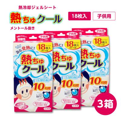 ふるさと納税 紀の川市 熱ちゅクール18枚入　子供用　3個　ラクール薬品販売(株)
