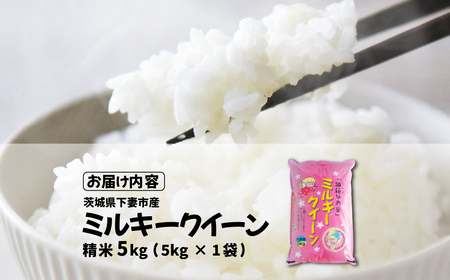 米 ミルキークイーン 5kg 精米 茨城県下妻市産