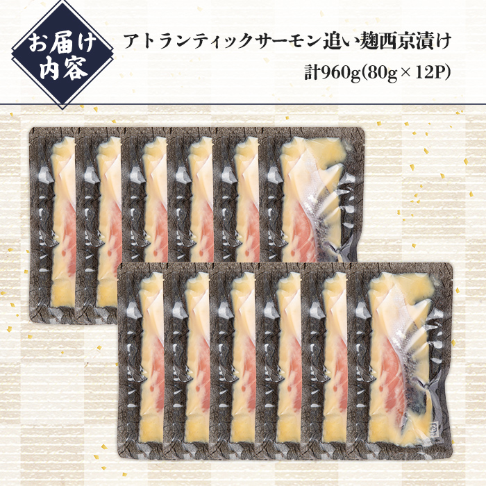 小山町産 アトランティックサーモン 追い麹 西京漬け 計960g (80g×12P)｜サーモン 西京漬け 西京漬 西京焼き アトランティックサーモン 鮭 サケ 魚介 魚 国産 静岡県 小山町産 小分け