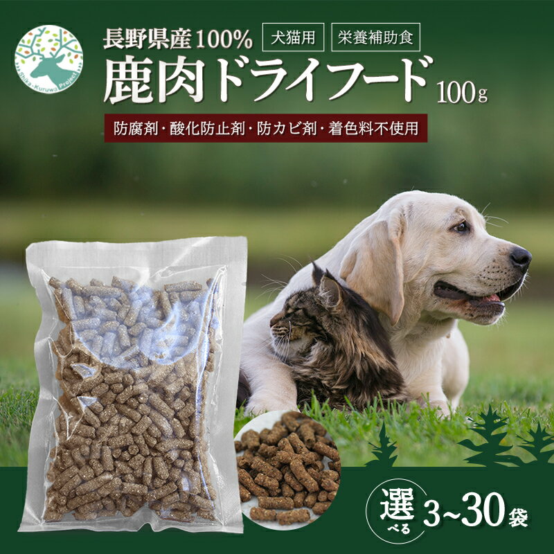 小諸産 鹿肉ドライフード 100g×10袋 長野 信州 鹿肉 ドッグフード ペット おやつ こだわり 食材 お取り寄せ　【肉の加工品・シカ肉・ドライフード・ドックフード・ペット用品・ペットフード・鹿肉・犬猫用】