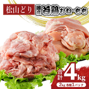 【鶏肉】松山どり むね 2kg×1パック もも肉 2kg×1パック 計4kg 【BJ017】鶏肉