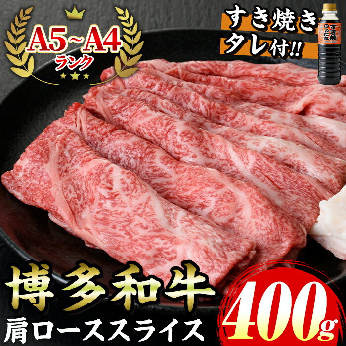 【ふるさと納税】≪化粧箱入≫博多和牛A5〜A4 肩ローススライス(合計400g・すき焼きタレ付) 九州産 福岡県産 和牛 牛肉 ロース 霜降り すき焼き すきやき しゃぶしゃぶ 高級 お祝い 記念日 贈り物 贈物 贈答 贈答用 冷凍【マル五】