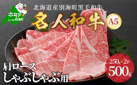しゃぶしゃぶ 用（肩ロース）500g 北海道 別海町産 黒毛和牛「 名人和牛」 A5クラス ( 250g×2P )（ しゃぶしゃぶ 牛しゃぶしゃぶ 牛肉 セット 黒毛和牛 北海道 別海町 人気  ふるさと納税 ）