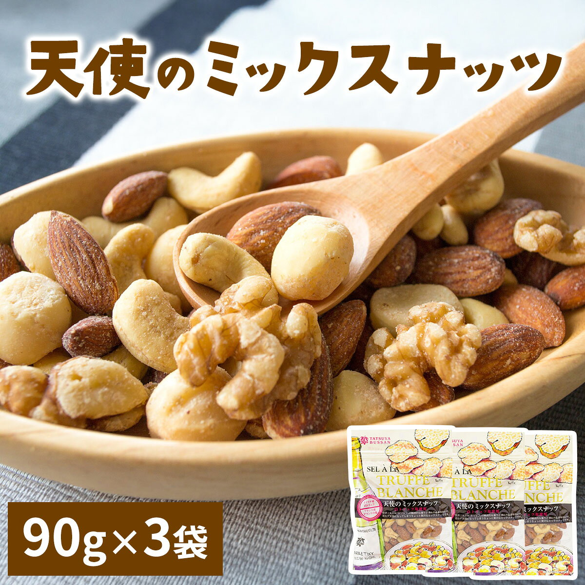 【ふるさと納税】天使のミックスナッツ 計270g (90g×3袋)｜トリュフ ゲランドの塩 アーモンド カシューナッツ マカダミアナッツ クルミ 天然サプリメント おつまみ 防災食品 非常食 備蓄食 保存食 [0625]