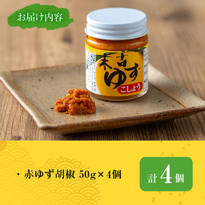 ゆず胡椒(赤ゆず胡椒50g×4個)胡椒こしょうゆず【メセナ食彩センター】A657