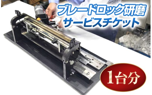 ブレードロック 研磨 サービスチケット 1台分 | ロック研磨 メンテナンス スケート靴 スケート スピードスケート マイシューズ 信州 八ヶ岳 長野県 諏訪郡 原村