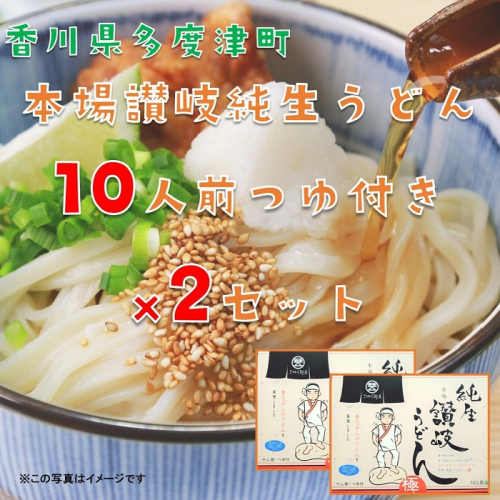 純生讃岐うどん（10人前、つゆ付）2セット）【B-19】