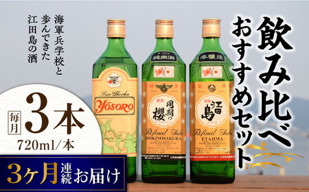 【全3回】日本酒 飲み比べ3本セット 日本酒[XAF029]