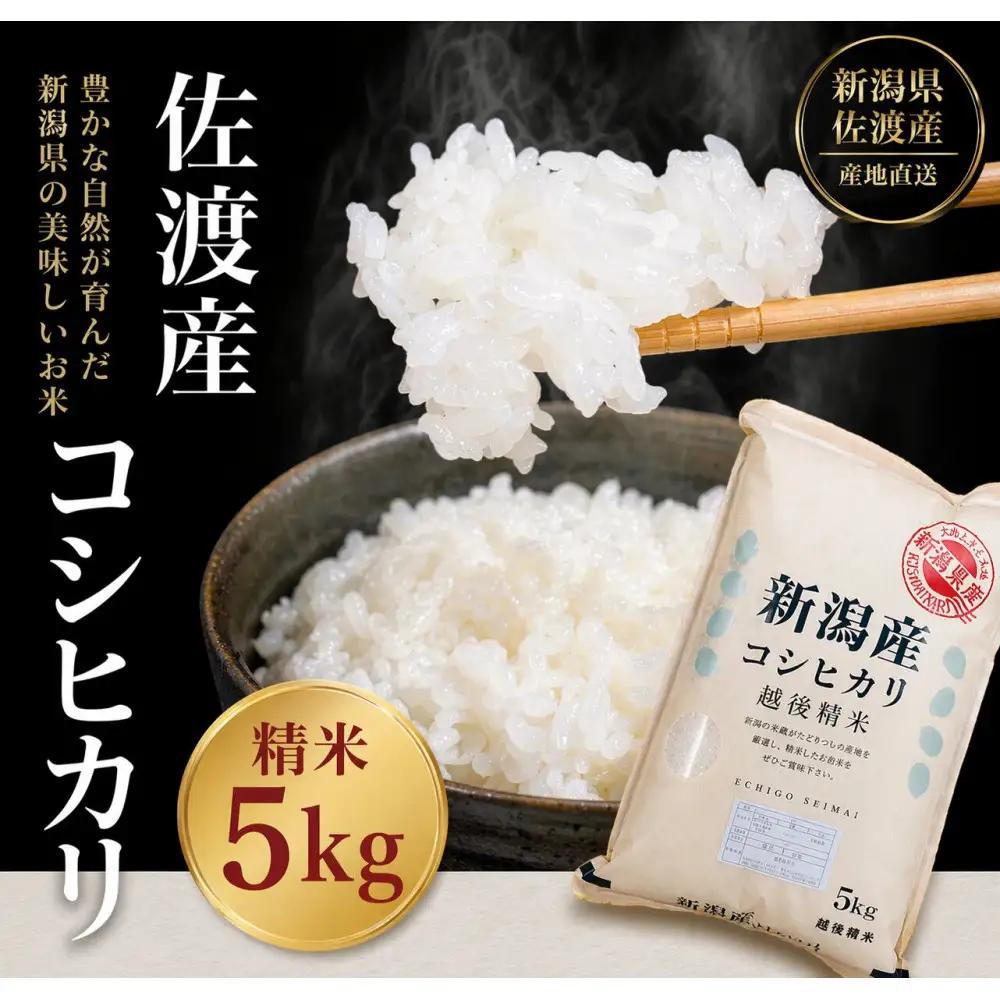 佐渡地区産コシヒカリ 5kg