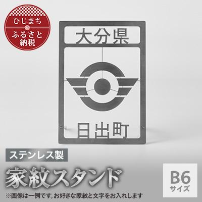 ふるさと納税 日出町 ステンレス製家紋スタンド B6サイズ