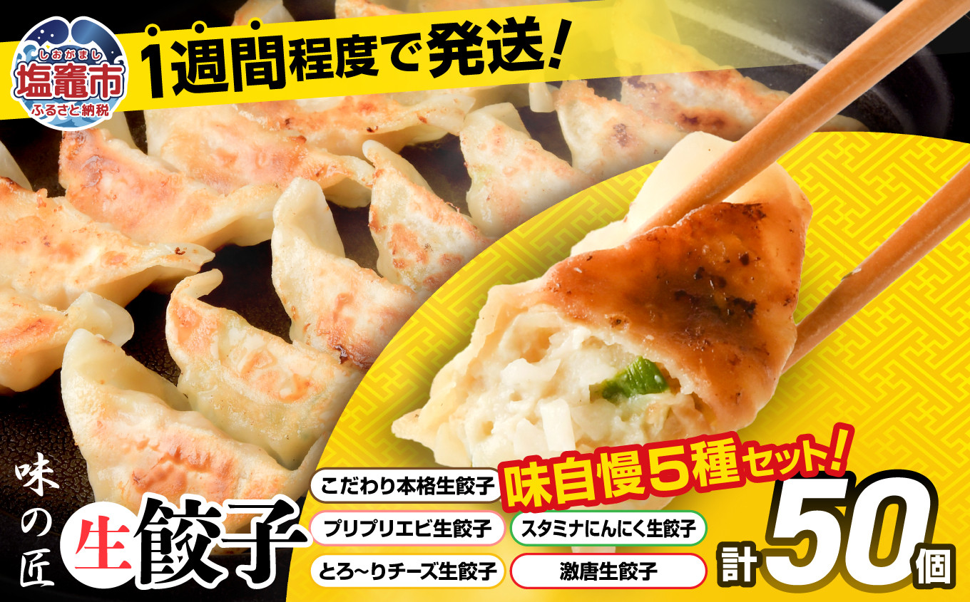 
            こだわり本格 生餃子 5種 食べ比べ セット 50個入り (10個×各5種類)  味の匠 味自慢 こだわり 本格 生餃子 エビ チーズ スタミナ にんにく 激唐 冷凍  th00017
          