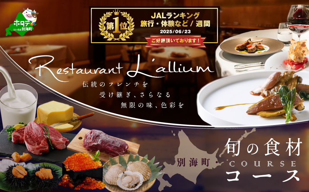 【JALふるさと納税限定】御礼！ランキング第1位獲得！【白金台 フレンチ】ラリューム 地下に広がる開放的で重厚な空間で食す「別海町コース」お食事券2名様【CC0000132】（ふるさと納税 レストラン 東京 コース料理）