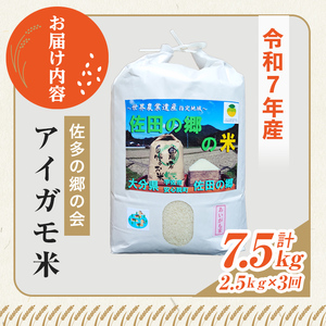 ＜定期便・総３回＞＜令和7年産＞佐田の郷の米 アイガモ米(計7.5kg)お米 白米 ごはん ヒノヒカリ ひのひかり ブランド米 常温 常温保存 定期便【211700900】【雅設置プロジェクト　佐田の