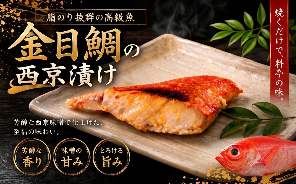 
                  金目鯛 西京漬け 10切
                
