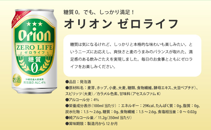 ≪ オリオン ゼロライフ　350ml × 24缶 12回定期便 ≫ 24缶 24本 発泡酒 オリオンビール 麦職人 ビール 沖縄 豊見城市 母の日 父の日 ギフト お歳暮 お中元 誕生日 贈り物 プレ