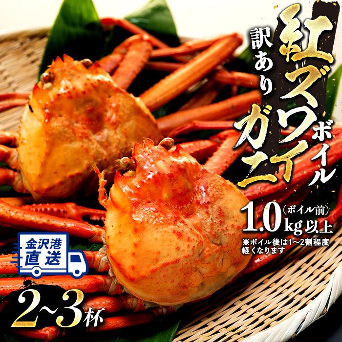 【先行予約】10月発送【訳あり】金沢港より直送！ボイル紅ズワイガニ2～3杯セット 紅ずわいがに