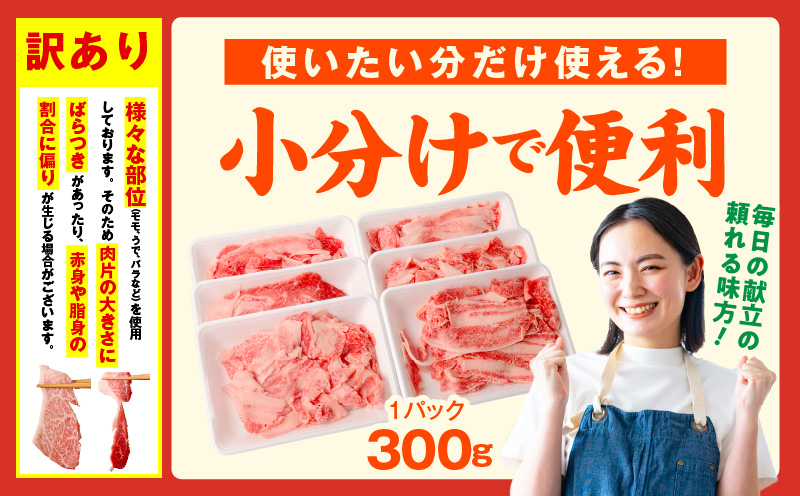 【TVで紹介！】国産牛 切り落とし 1.5kg 小分け 300g×5P【国産 牛肉 氷温熟成×極味付け 訳あり サイズ不揃い カレー 牛丼 野菜炒め 肉じゃが 家計応援】 mrz0119
