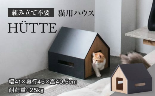【組み立て不要】 ネコ用 ハウス HÜTTE / cat house & CAT  ペット用品  家具 洗濯可能 多治見市/アペックスハート [TAB007]  